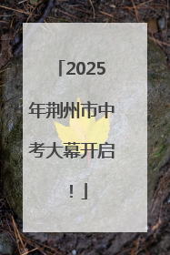 2025年荆州市中考大幕开启！