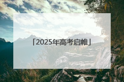 2025年高考启帷