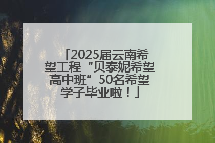 2025届云南希望工程“贝泰妮希望高中班”50名希望学子毕业啦！