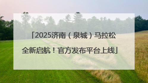 2025济南（泉城）马拉松全新启航！官方发布平台上线