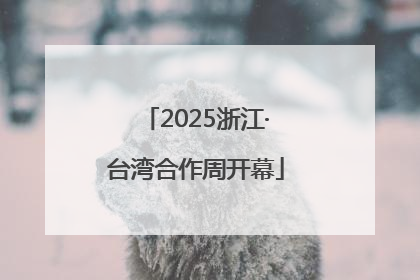 2025浙江·台湾合作周开幕