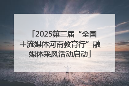 2025第三届“全国主流媒体河南教育行”融媒体采风活动启动