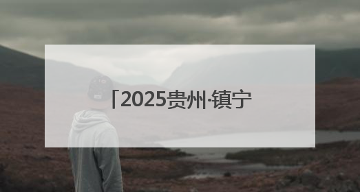 2025贵州·镇宁黄果树半程马拉松赛道丈量工作圆满完成