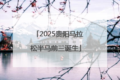 2025贵阳马拉松半马前三诞生