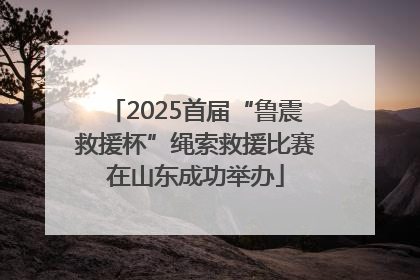 2025首届“鲁震救援杯”绳索救援比赛在山东成功举办