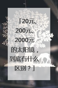 20元、200元、2000元的太阳镜，到底有什么区别？