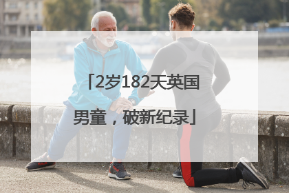 2岁182天英国男童，破新纪录