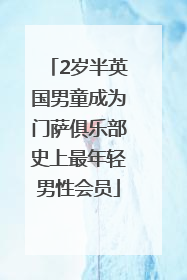 2岁半英国男童成为门萨俱乐部史上最年轻男性会员