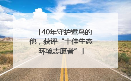 40年守护鹭鸟的他，获评“十佳生态环境志愿者”