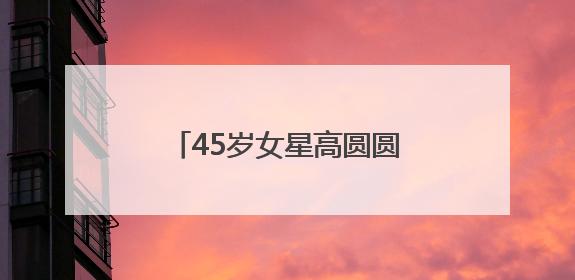 45岁女星高圆圆发布戛纳日常，戴草帽穿白裙在街头漫步，宛如电影画面