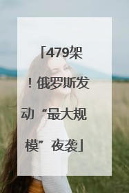 479架！俄罗斯发动“最大规模”夜袭