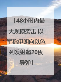 48小时内最大规模袭击 以军称伊朗向以色列发射超20枚导弹