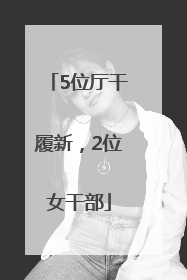 5位厅干履新，2位女干部