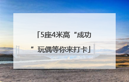 5座4米高“成功”玩偶等你来打卡