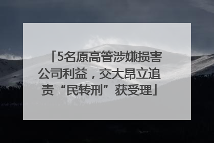 5名原高管涉嫌损害公司利益，交大昂立追责“民转刑”获受理