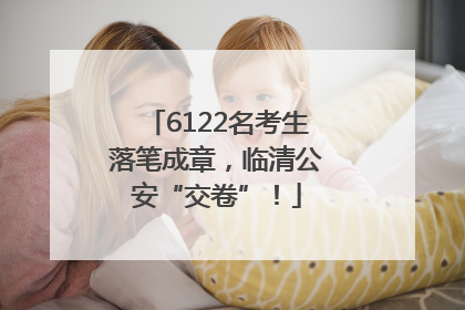 6122名考生落笔成章，临清公安“交卷”！