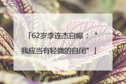 62岁李连杰自曝：“我应当有轻微的自闭”