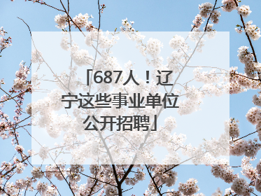 687人！辽宁这些事业单位公开招聘