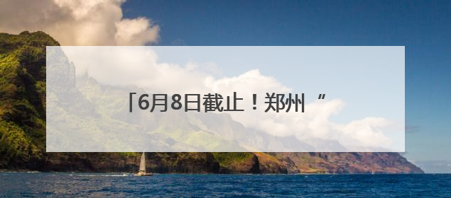 6月8日截止！郑州“四季星光”市民艺术夜校（夏季班）火热报名中