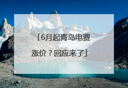 6月起青岛电费涨价？回应来了