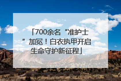 700余名“准护士”加冕！白衣执甲开启生命守护新征程