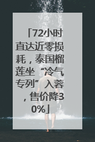 72小时直达近零损耗，泰国榴莲坐“冷气专列”入蓉，售价降30%