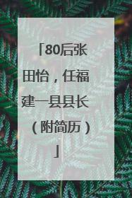 80后张田怡，任福建一县县长（附简历）