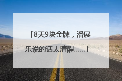 8天9块金牌，潘展乐说的话太清醒……