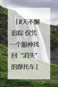 8天不懈追踪 仅凭一个眼神找回“消失”的摩托车