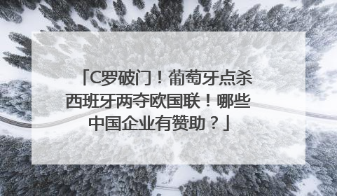 C罗破门！葡萄牙点杀西班牙两夺欧国联！哪些中国企业有赞助？