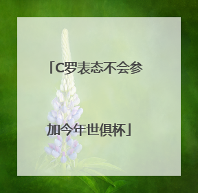 C罗表态不会参加今年世俱杯