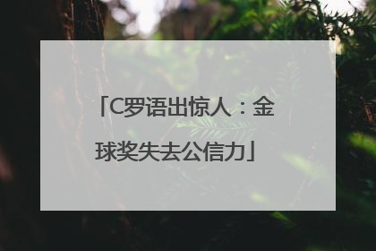C罗语出惊人：金球奖失去公信力