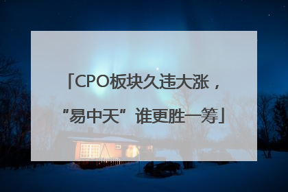 CPO板块久违大涨，“易中天”谁更胜一筹