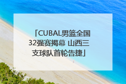 CUBAL男篮全国32强赛揭幕 山西三支球队首轮告捷
