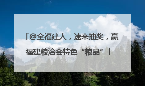 @全福建人，速来抽奖，赢福建粮洽会特色“粮品”