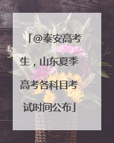 @泰安高考生，山东夏季高考各科目考试时间公布