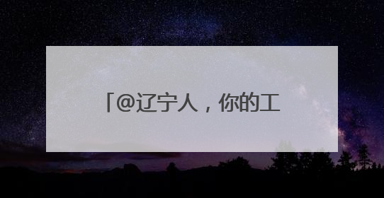 @辽宁人，你的工资卡连续三个月有望迎来额外收入！