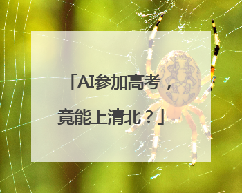 AI参加高考，竟能上清北？