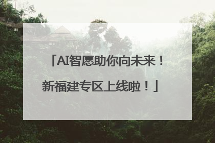AI智愿助你向未来！新福建专区上线啦！