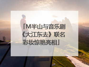 M半山与音乐剧《大江东去》联名彩妆惊艳亮相