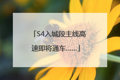 S4入城段主线高速即将通车……