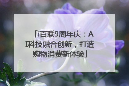 i百联9周年庆：AI科技融合创新，打造购物消费新体验