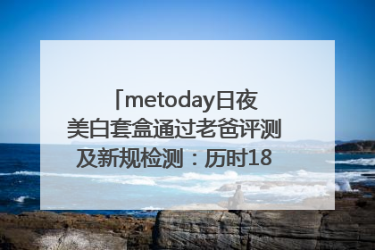 metoday日夜美白套盒通过老爸评测及新规检测：历时182天验证有效性
